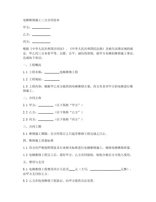 电梯维修施工三方合同范本
