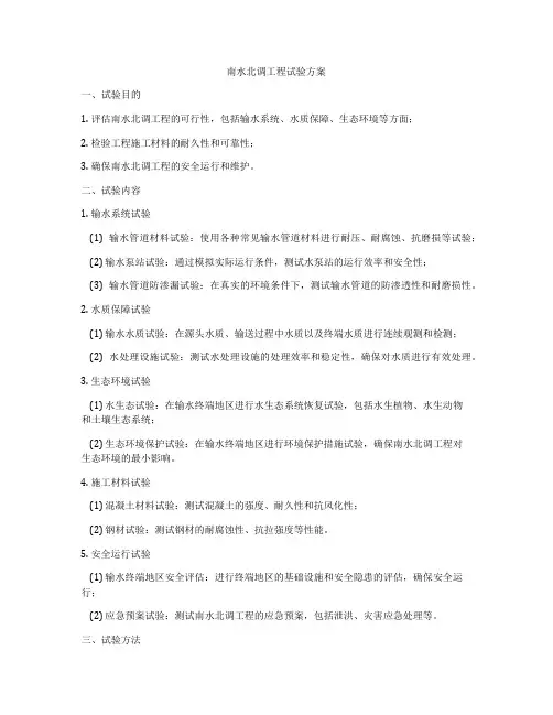 南水北调工程试验方案