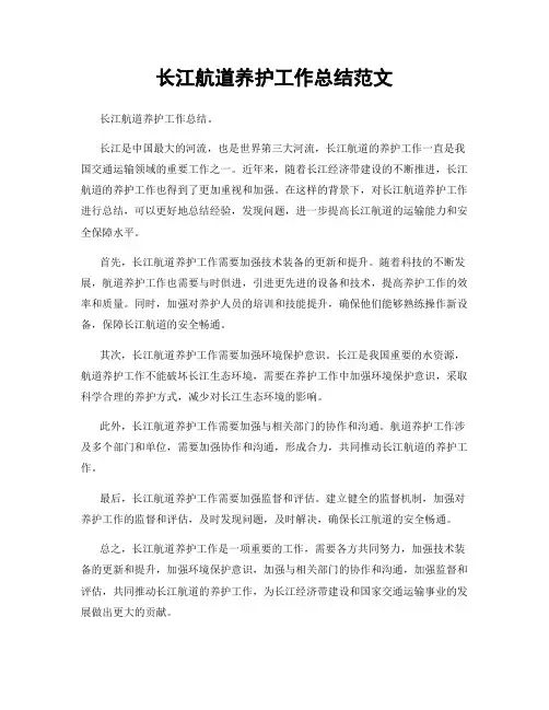 长江航道养护工作总结范文