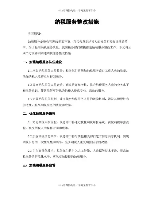 纳税服务整改措施