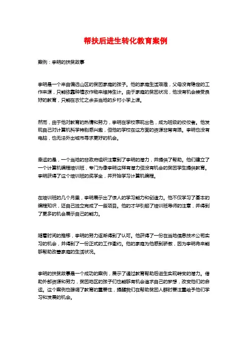 帮扶后进生转化教育案例