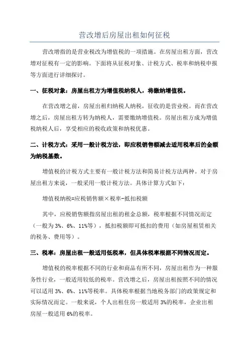 营改增后房屋出租如何征税