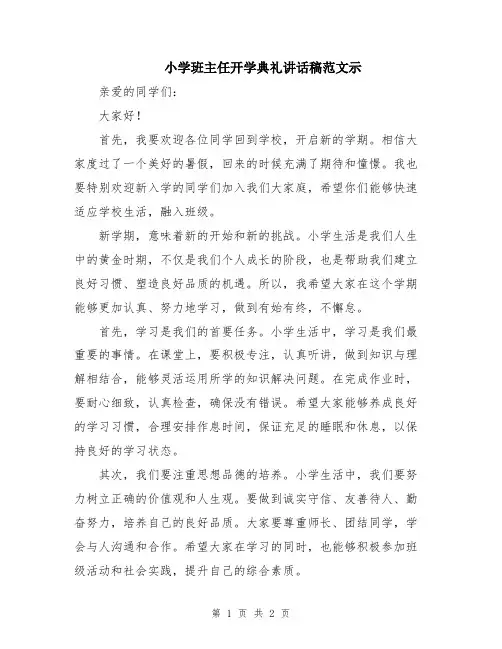 小学班主任开学典礼讲话稿范文示