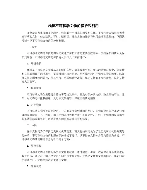 浅谈不可移动文物的保护和利用