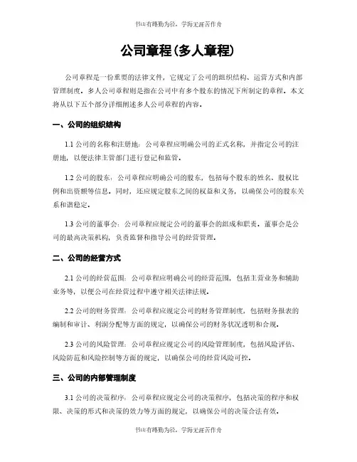 公司章程(多人章程)