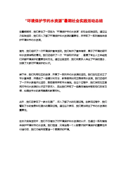 “环境保护节约水资源”暑期社会实践活动总结