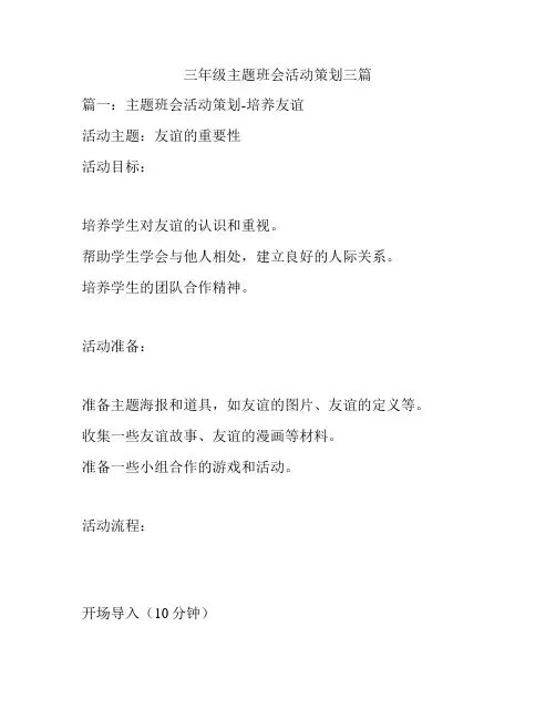 三年级主题班会活动策划三篇