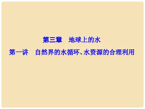高考地理一轮复习 第三章  地球上的水 第1讲 自然界的水循环、水资源的合理利用课件(必修1)
