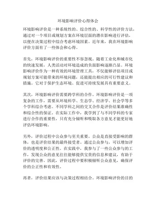 环境影响评价心得体会