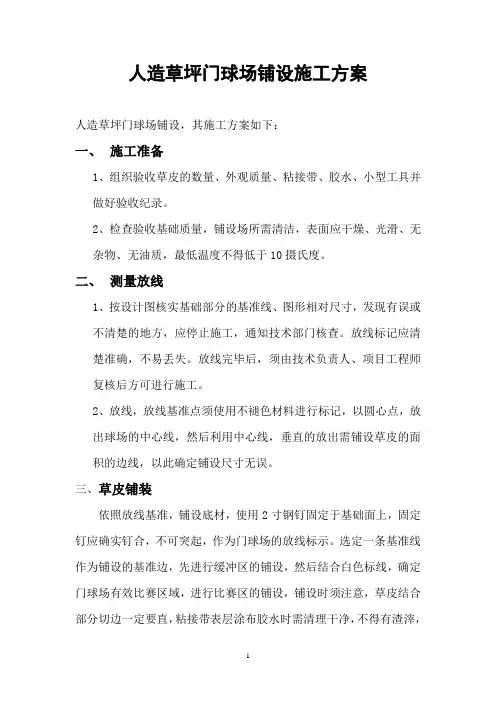 人造草坪门球场铺设施工方案