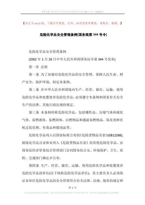 危险化学品安全管理条例[国务院第344号令]