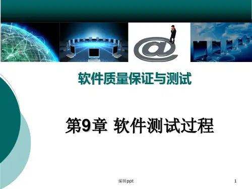 软件质量保证与测试PPT课件第9章 软件测试过程