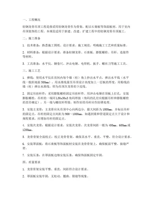 轻钢龙骨吊顶工程施工规范