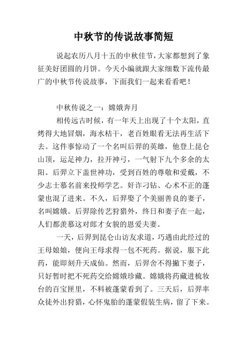中秋节的传说故事简短