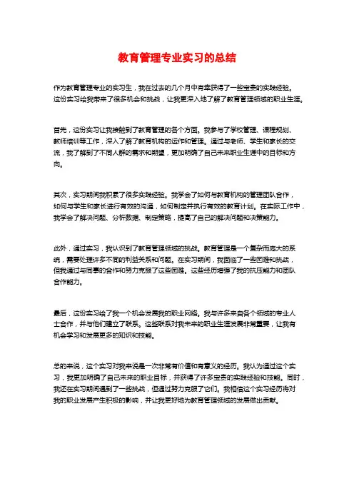 教育管理专业实习的总结 (2)