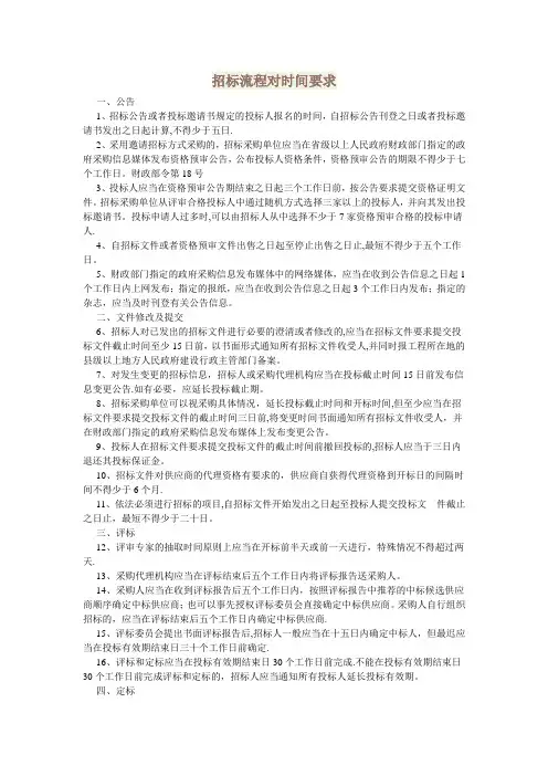 招标流程对时间要求