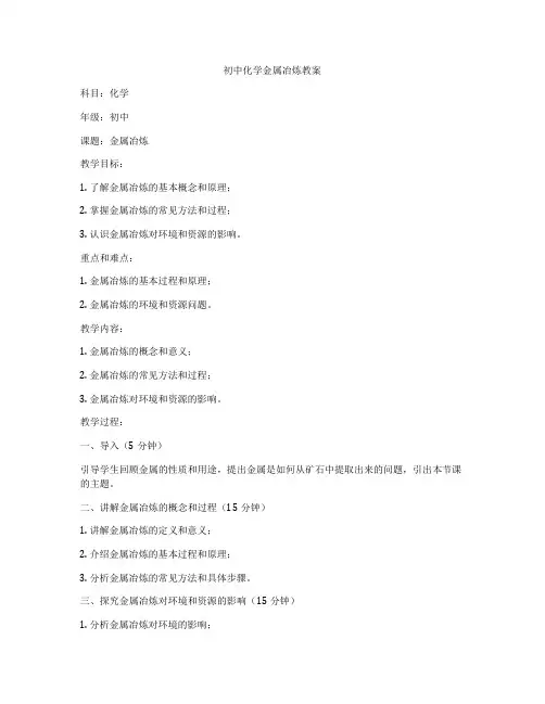 初中化学金属冶炼教案
