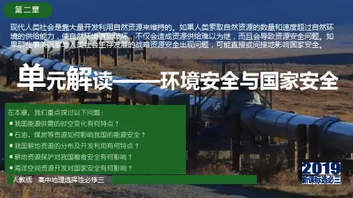 第三章 环境安全与国家安全(单元解读课件)高二地理(人教版2019选择性必修3)