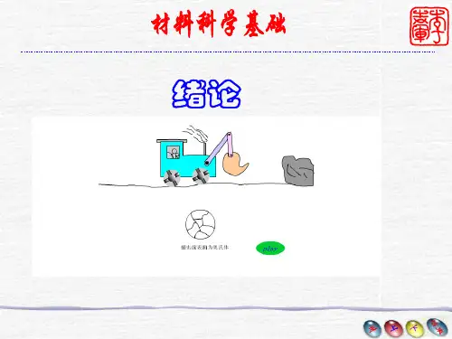 材料科学基础绪论