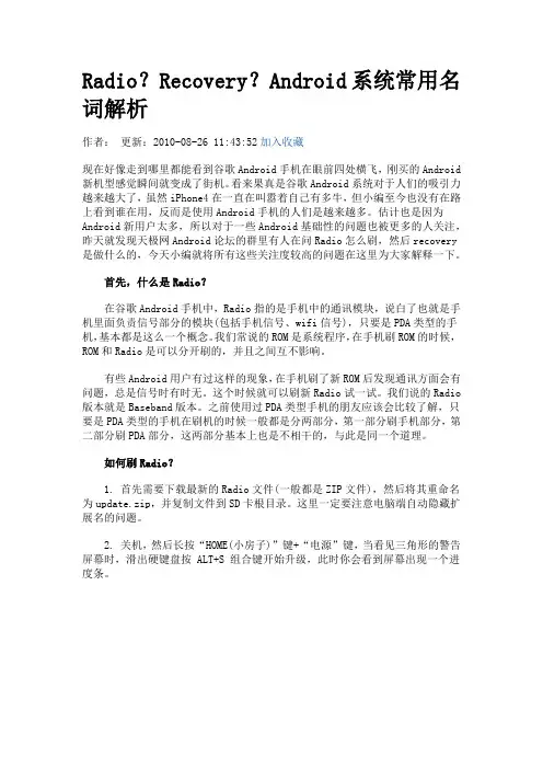 Radio?Recovery?Android系统常用名词解析