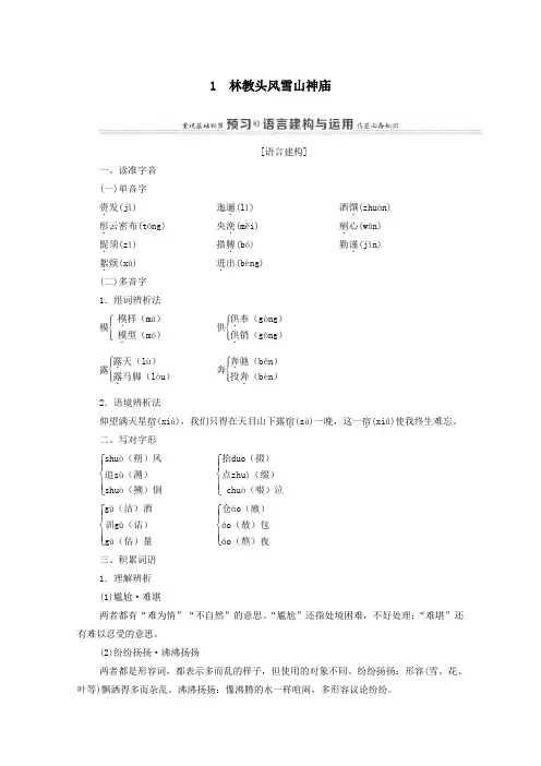 2020_2021学年高中语文第1单元1林教头风雪山神庙练习(含解析)新人教版必修5