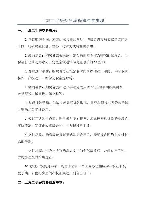上海二手房交易流程和注意事项
