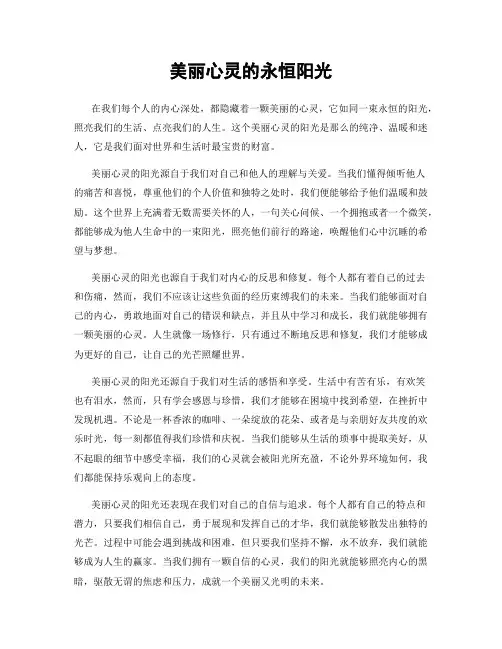 美丽心灵的永恒阳光
