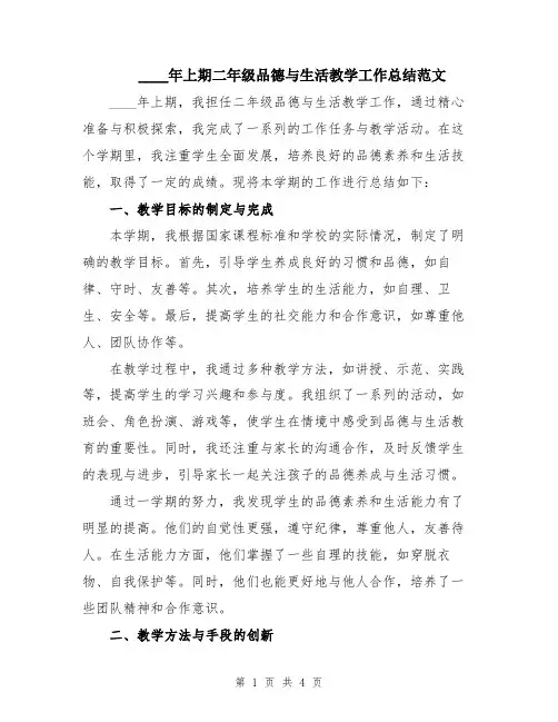2024年上期二年级品德与生活教学工作总结范文