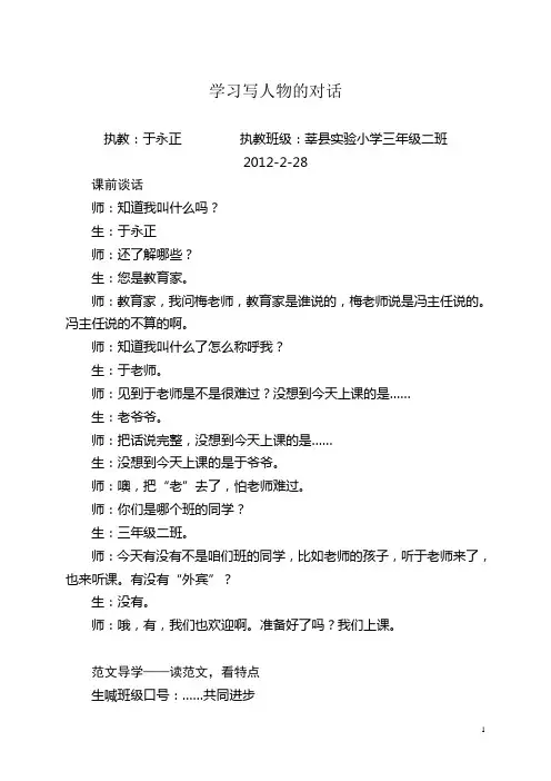 于永正老师执教《学习写人物的对话