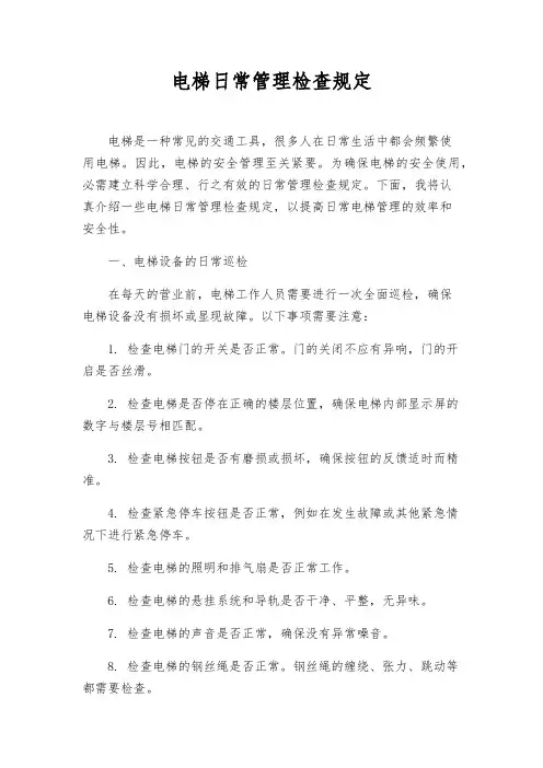 电梯日常管理检查规定