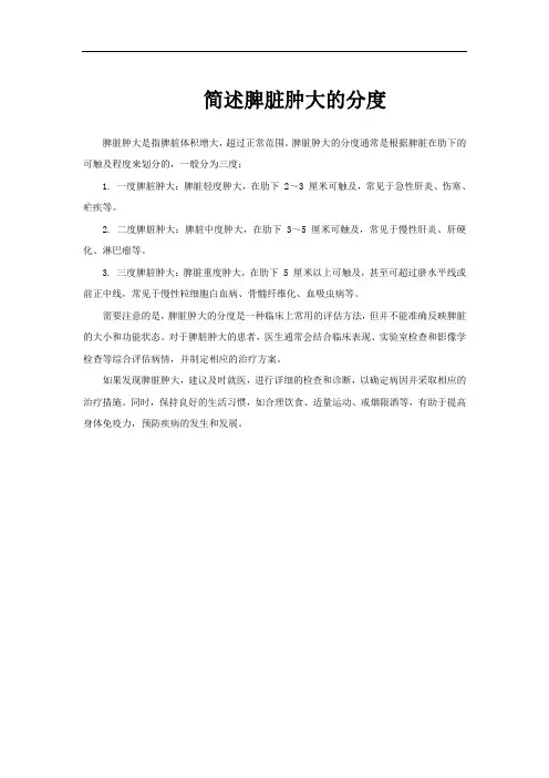 简述脾脏肿大的分度