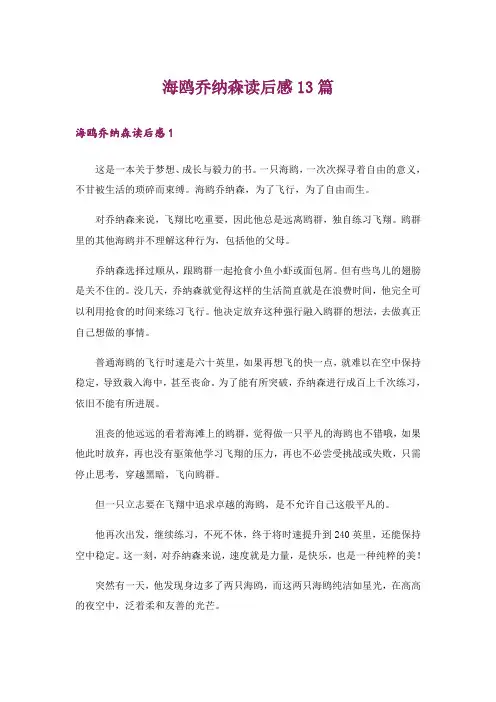 海鸥乔纳森读后感13篇