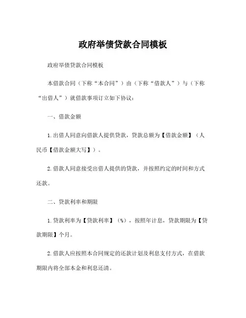 政府举债贷款合同模板