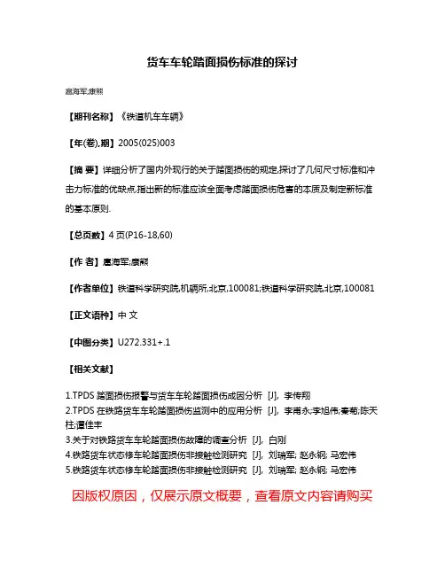 货车车轮踏面损伤标准的探讨