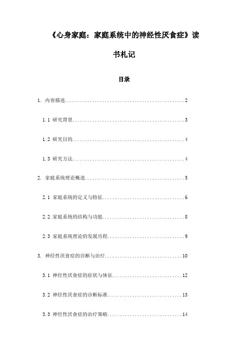 心身家庭：家庭系统中的神经性厌食症_笔记
