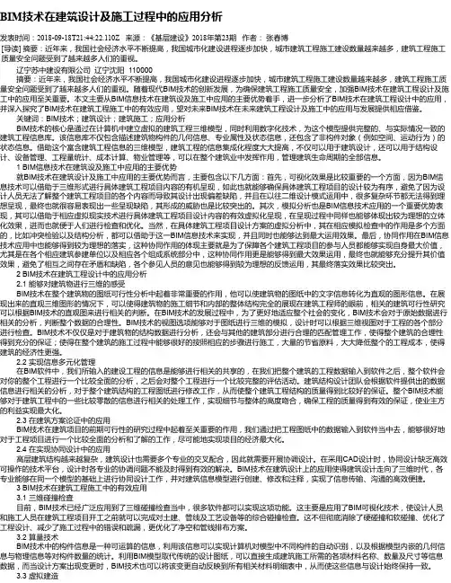 BIM技术在建筑设计及施工过程中的应用分析