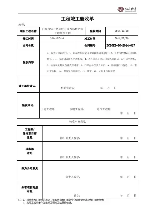 精装修工程竣工验收单-样本