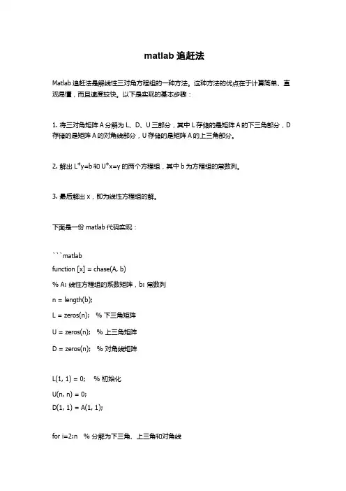 matlab追赶法