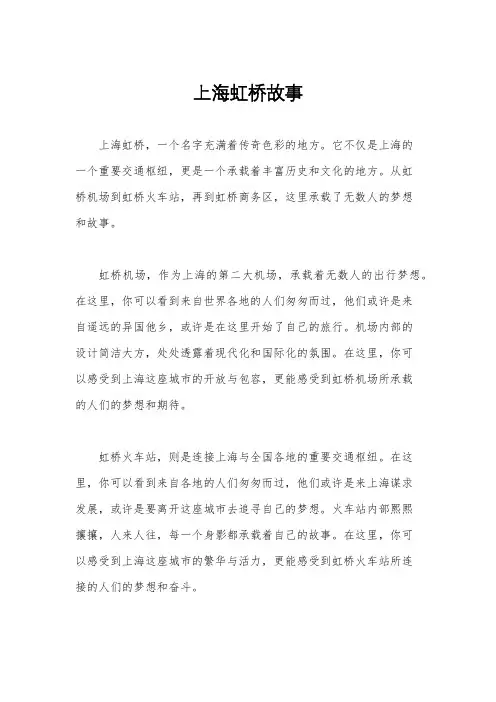 上海虹桥故事