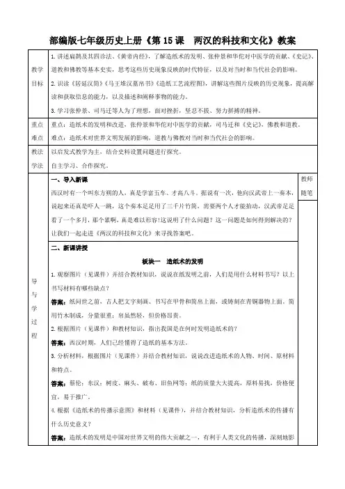 部编版七年级历史上册《第15课  两汉的科技和文化》教案
