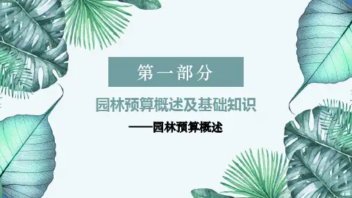 园林预算概述及基础知识—园林预算概述(园林工程计量与计价课件)