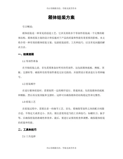 箱体组装方案