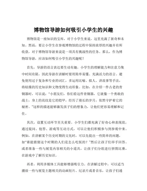 博物馆导游如何吸引小学生的兴趣