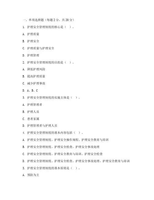 护理安全管理制度考试题