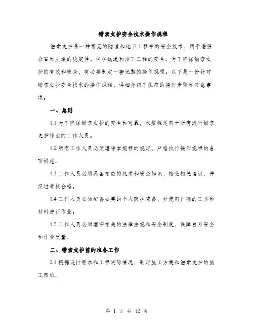 锚索支护安全技术操作规程（4篇）