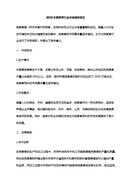 2023年燕麦草行业市场调研报告
