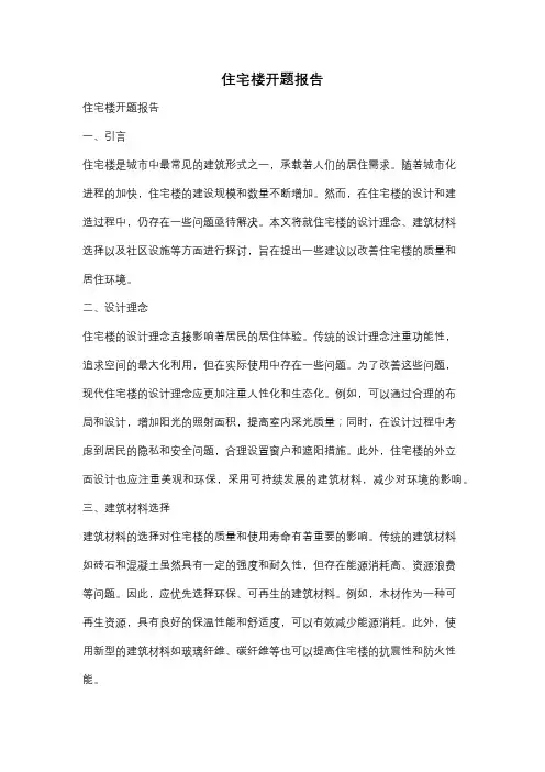 住宅楼开题报告