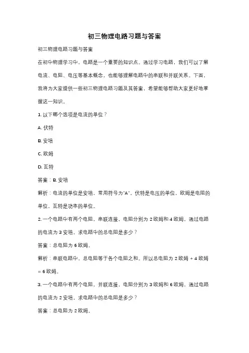 初三物理电路习题与答案