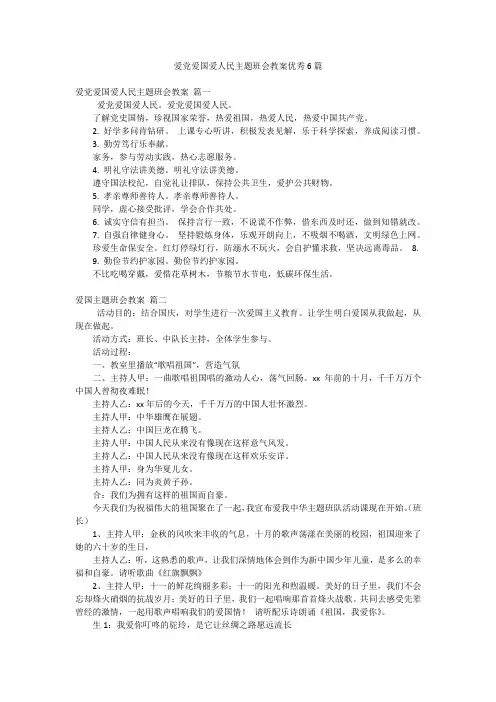 爱党爱国爱人民主题班会教案优秀6篇