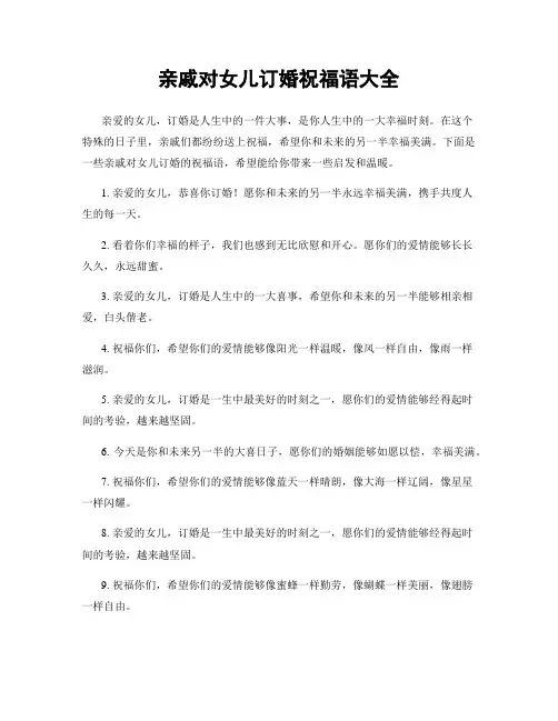 亲戚对女儿订婚祝福语大全